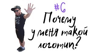 Почему у меня такой логотип? В чем смысл жизни?. Эпизод#6