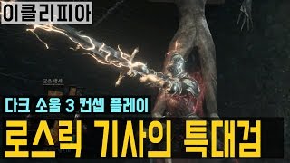 [이클리피아] 다크 소울 3 로스릭 기사 특대검 | #1 이게 9회차가 맞나?