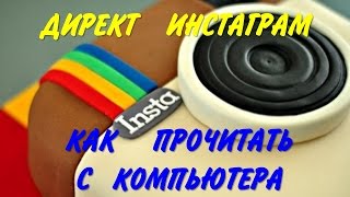 Директ инстаграм.  Как прочитать с компьютера