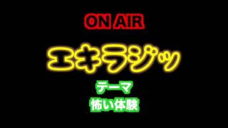 【第三回】エキラジッ「本当にあったこわ〜い話」
