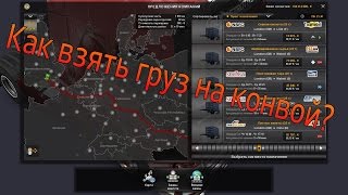 [ETS2MP] Гайд ч.1 : Как взять нужный груз на конвой?