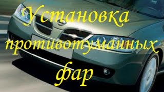Установка ПТФ на Nissan Almera N16