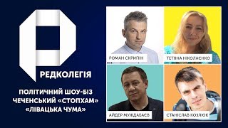 РЕДКОЛЕГІЯ: Політичний шоу-біз, чеченський «СтопХам» та «лівацька чума»