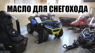 Тайга Варяг 550.Какое масло лью