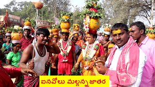 inavolu mallanna jathara | yellamma bonalu | mallanna jathara