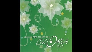 생활성가 - 생활성가노래패For 세 번째 선물ⅡGloria (찬미가) [앨범전체듣기]