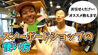 スノーボードショップの使い方