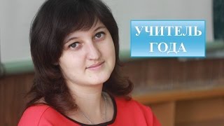 Учитель года 2016 - 2017 учебного года: визитка | ШТАБЕЛЬ Ирина Александровна | Беларусь