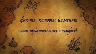 СКИФЫ: факты, которые изменят ваши представления о скифах