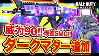 【CoD:Mobile】最高威力!! BO3武器『ダークマター』SMGが追加されたwww 【ハセシン】