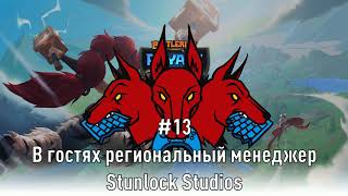 В гостях региональный менеджер Stunlock Studios