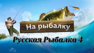 Русская рыбалка 4. Изучаем водоем Старый Острог.