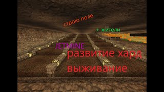 развитие после вайпа на Хард выживание JETMINE # 16 : сделал поле + житаки xD