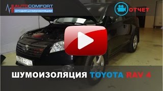 шумоизоляция автомобиля Toyota Rav 4