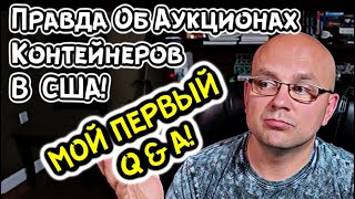 Мой Первый Q&A! Вся Правда Про Аукцион Контейнеров В США! Вот Теперь Вы ЭТО Знаете!
