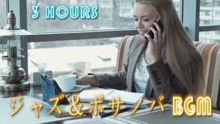 ジャズ＆ボサノバBGM. カフェ BGM, 作業用や勉強用にも, JAZZ＋BOSSAでオシャレでゆったりとした時間を