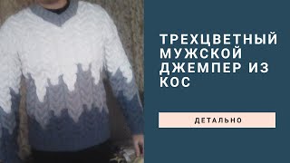 Трехцветный мужской джемпер из кос.
