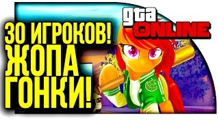 GTA ONLINE - 30 ИГРОКОВ, ЖОПА, ГОНКИ ( GTA 5 Смешные моменты )