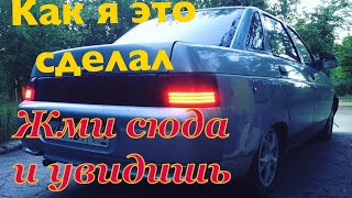 Тюнинг задних фар ваз 2110