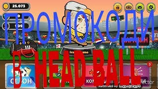 ПРОМОКОДЫ В HEAD BALL