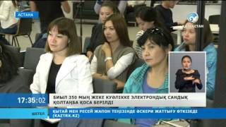 350 мың жеке куәлікке электрондық сандық қолтаңба қоса берілді