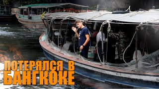 ПОТЕРЯЛСЯ В БАНГКОКЕ ●VLOG