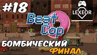 Beat Cop #18 (18+) - Бомбический финал (все концовки)