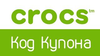 Промокод Crocs