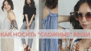 Как легко стилизовать "сложные" вещи