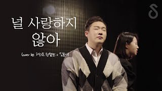 철민이형의 듀엣 버전!! 어반자카파 - 널 사랑하지 않아 (COVER BY . 더히든 전철민 X 신길역 로망스 김솔아)