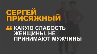 Какую слабость женщин не принимают мужчины?