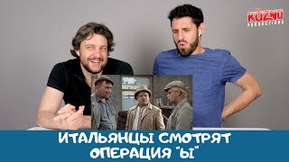 Итальянцы смотрят "Операция Ы и другие приключения Шурика"
