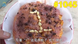 牛二条 1045 二条小儿子1周岁 老妈烧几个硬菜全家庆祝 简易蛋糕满满祝福！
