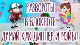 Развороты в блокноте ДУМАЙ КАК ДИППЕР И МЭЙБЛ / by DashA Blue
