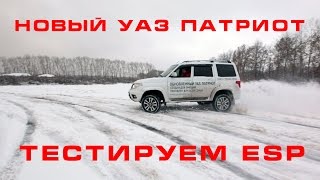 Новый УАЗ ПАТРИОТ 2017. Пробуем ESP