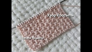 Узор со снятыми петлями Россыпь. Вязание спицами