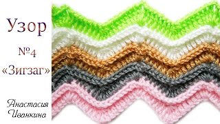 Интересный узор "Зигзаг" крючком МК. Уроки вязания крючком для начинающих  / Pattern crochet DIY