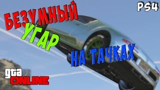 БЕЗУМНЫЙ УГАР НА ТАЧКАХ(GTA 5 СМЕШНЫЕ МОМЕНТЫ)