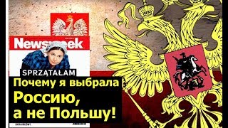 Украинка выбрала Россию, а не Польшу. Почему Россия лучше чем Польша?