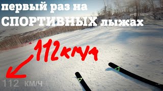 Первый раз на спортивных лыжах GS. ГЛЦ Банное - очень быстрый спуск на Fischer RC4 GS.