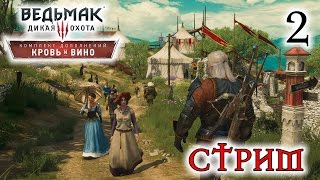 Прохождение The Witcher 3: Wild Hunt - Blood and Wine #2 [стрим]