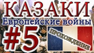 Казаки #5. Французская Кампания (4) В Огне Войны