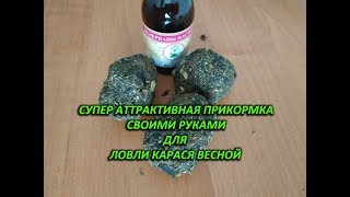 АТТРАКТИВНАЯ ПРИКОРМКА ДЛЯ ЛОВЛИ КАРАСЯ ВЕСНОЙ! ПРИКОРМКА НА КАРАСЯ, НА ЧТО ЛОВИТЬ КАРАСЯ ВЕСНОЙ?