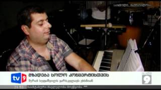 ახალი 9 | მზადება კონცერტისთვის | 16.05.12