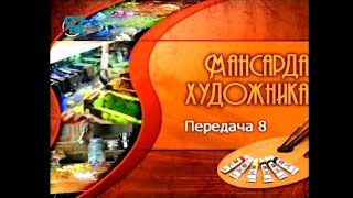 Мансарда художника. Передача 8. А-ля прима