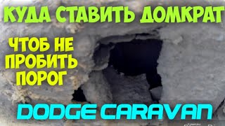 Куда ставить домкрат DODGE CARAVAN