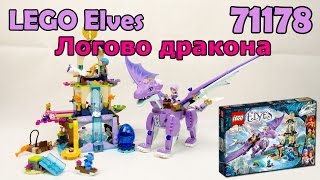 LEGO Elves 41178 Логово дракона. Сборка и обзор