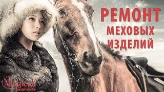 Ремонт меховых изделий