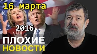 Вячеслав Мальцев | Плохие новости | Артподготовка | 16 марта 2016