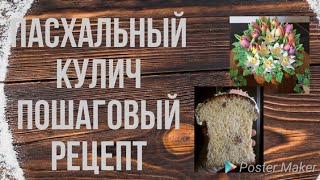 ‼ПАСХАЛЬНЫЙ КУЛИЧ‼  ‼ПОШАГОВЫЙ РЕЦЕПТ ПАСХАЛЬНОГО КУЛИЧА‼